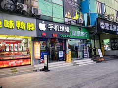 -极速修苹果华为手机维修服务中心(南泉大厦店)