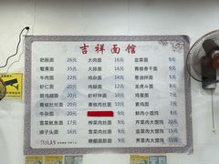 -吉祥面馆(孩儿巷北路店)