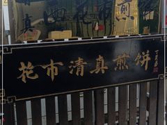 -清真西花市煎饼