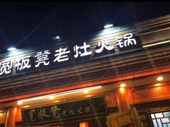 门面-宽板凳老灶火锅(簋街店)
