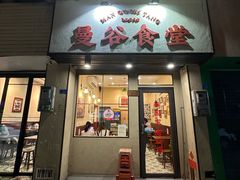 -曼谷食堂·泰国家庭料理(丹桂路店)