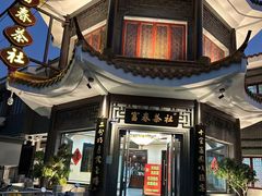 -富春茶社(国庆路店)