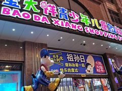 -宝大祥青少年儿童购物中心(南京东路店)