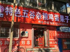 门面-李记特色五谷杂粮鸡蛋果子