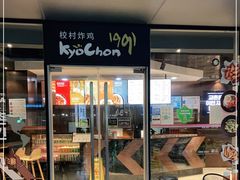 门面-Kyochon1991校村(共和路店)