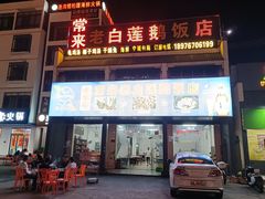 -常来老白莲鹅饭店(老城店)