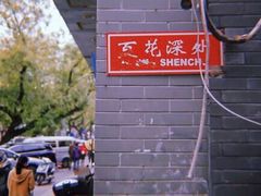 -百花深处胡同