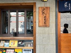 -沪水焙煎室(淡水路店)