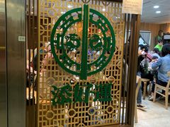 -添好运点心专门店(中环IFC店)