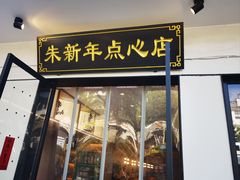 -朱新年·苏式汤团·面点(北寺塔店)