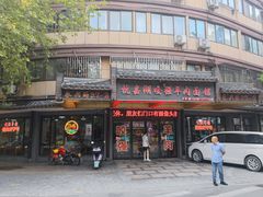 -杭嘉湖咬强羊肉面馆(永兴路总店)