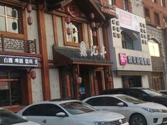 -鼎汇丰重庆老火锅(鞍顺园店)