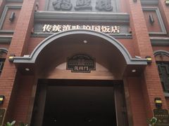 -福照楼汽锅鸡·云南菜(护国路店)