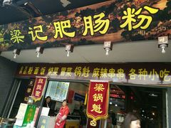 -梁记肥肠粉(宽窄巷子店)
