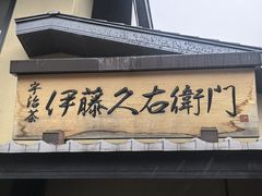 -伊藤久右卫门(宇治本店)
