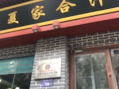 门面-夏家合汁(天润花园小区店)