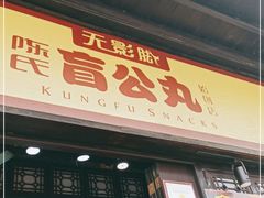 门面-无影脚佛山陈氏盲公丸始创店(飞鸿街店)
