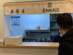 -正南齐北·老街糯米团(洪崖洞店)