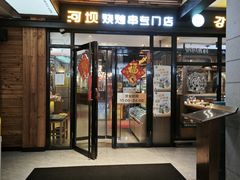 -延边河坝烧烤串城(车公庙店)