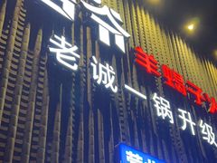 -浩爷羊蝎子火锅(望京店)