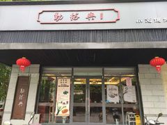 门面-勤德兴(湖滨路店)