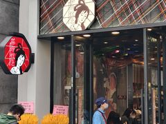 门面-茶颜悦色(花园道店)