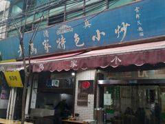 门面-老乌家特色小炒泡馍(大皮院店)