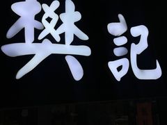 门面-樊记腊汁肉(竹笆市总店)