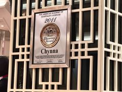 -北京王府井希尔顿酒店·秦唐中餐厅Chynna