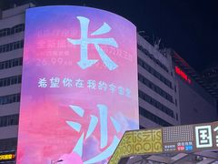 -黄兴南路步行商业街