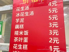 菜单-没牙伯花生汤店(老药洲店)