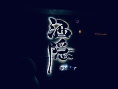 -Joy酒隐(西湖店)