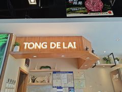 -彤德莱牛肉火锅(双港店)