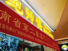 门面-鲍师傅糕点(国金街店)
