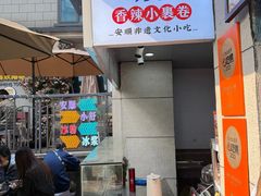 -夏食光安顺小舒冰粉冰浆(甲秀楼店)