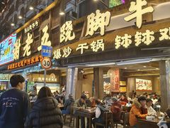 -谢老五跷脚牛肉·非遗传承店