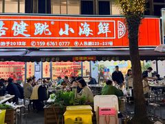 -健跳小海鲜(人民路店)