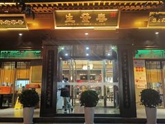 -春发生饭店·非遗(南院门店)