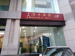 门面-上海小南国(国发店)