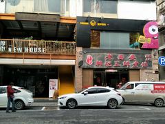 门面-老西安韩记三鲜煮馍(四府街店)