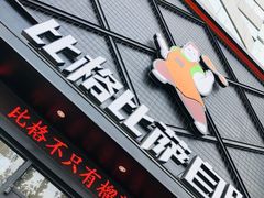 门面-比格比萨自助(裕源大厦店)