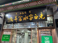 -老白家水盆羊肉