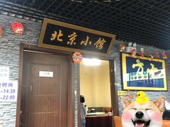 门面-生活本该如此北京小馆(周庄嘉园店)