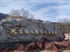 -北京西山国家森林公园