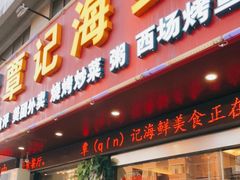 门面-覃记海鲜美食餐厅