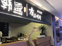 -韩盛·古法烤肉店(皇城恒隆广场店)