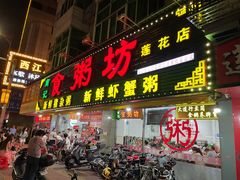门面-南记食粥坊·宵夜大排档(莲花总店)