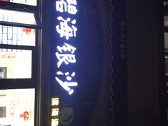 -碧海银沙海鲜餐厅(恒大海上威尼斯店)