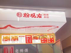 -粉观右江西鲜辣米粉(天地店)