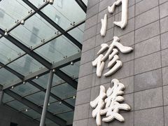 -北京协和医院(东单院区)